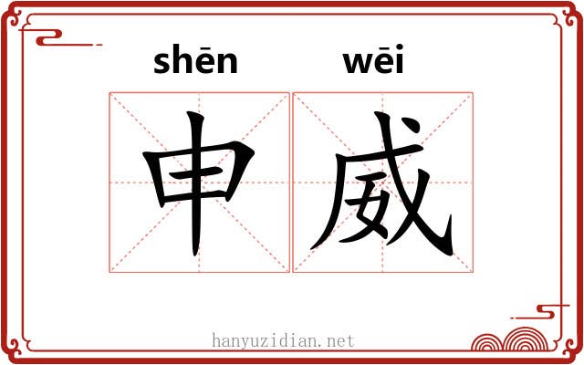 申威