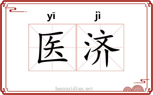 医济