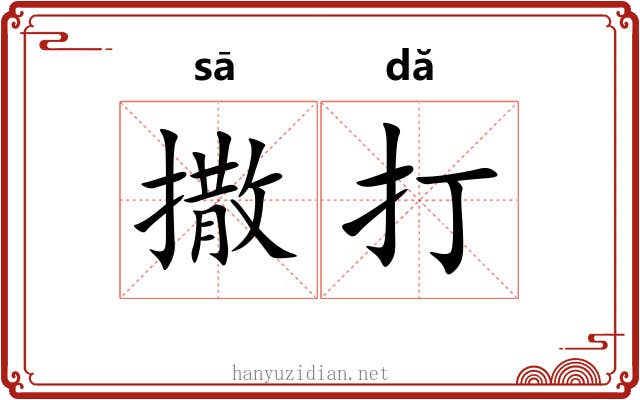 撒打