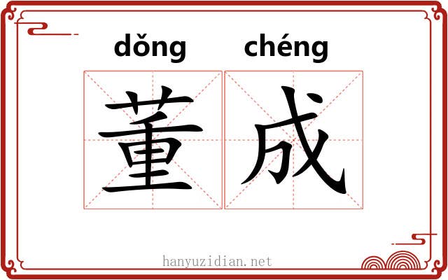 董成