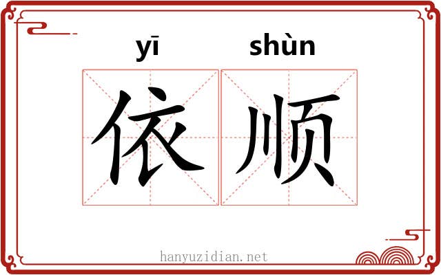 依顺 依顺