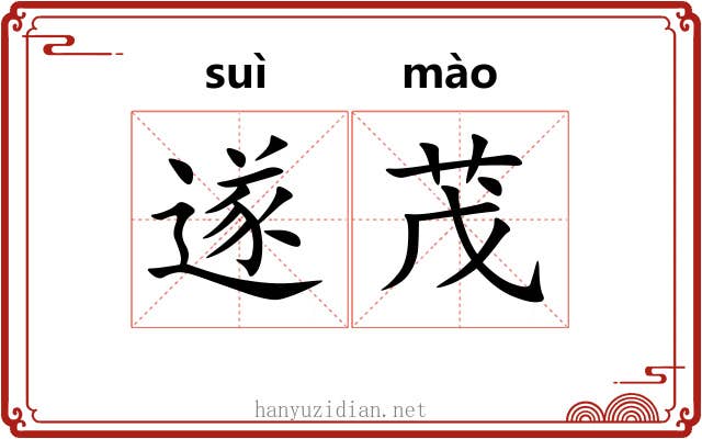 遂茂