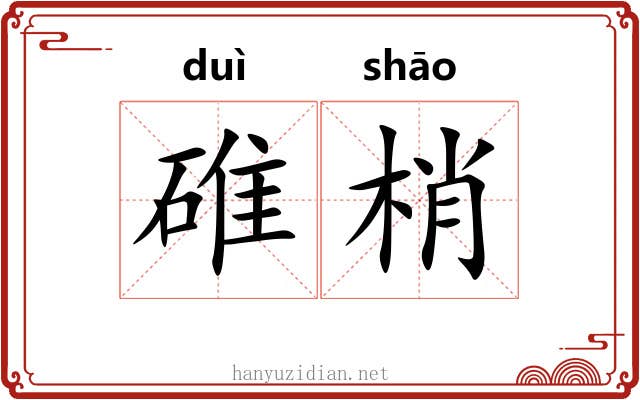 碓梢