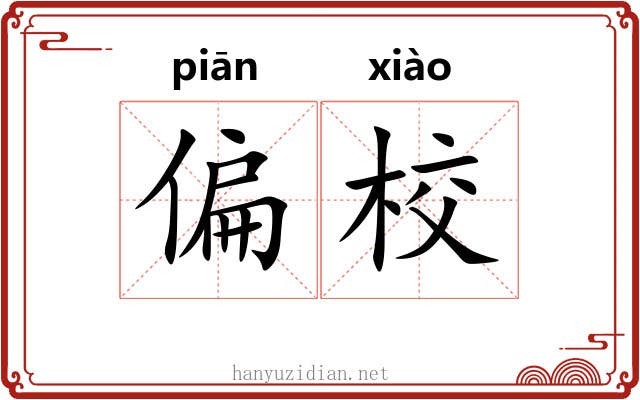 偏校