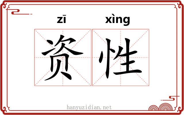 资性