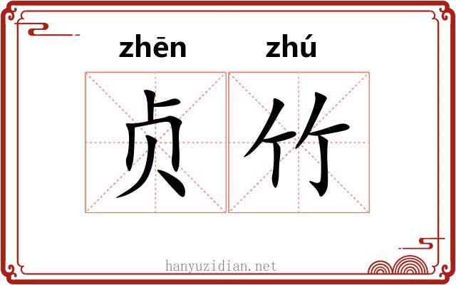 贞竹