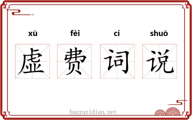 虚费词说 虚费词说