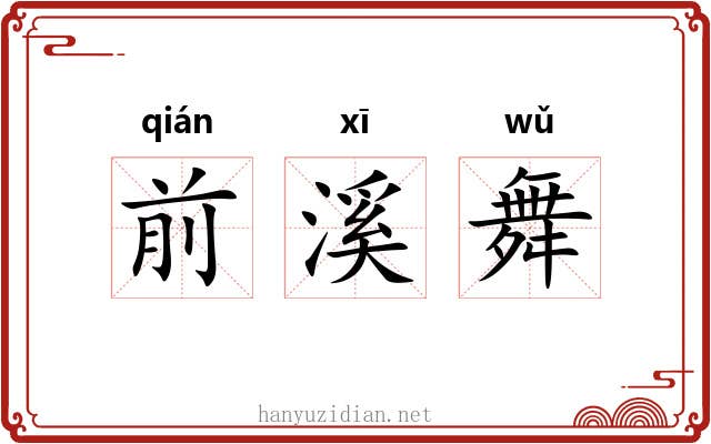 前溪舞
