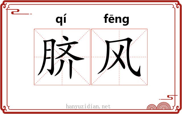 脐风