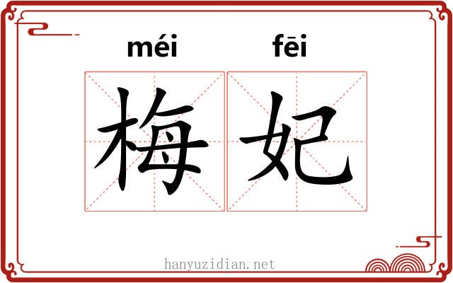 梅妃