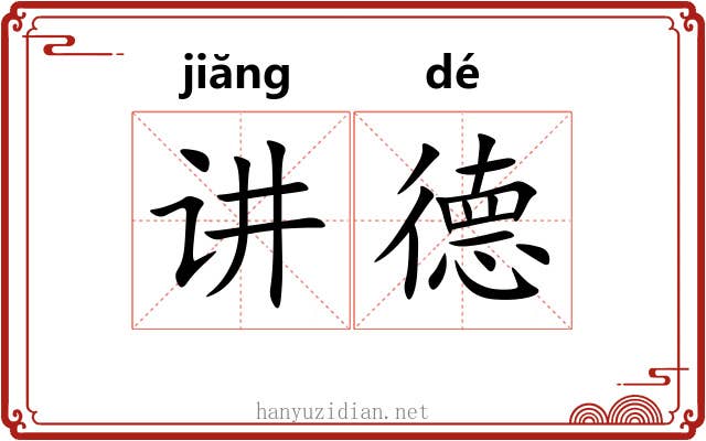 讲德