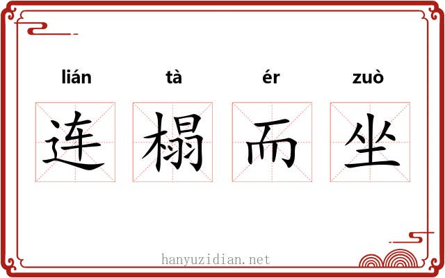 连榻而坐 连榻而坐