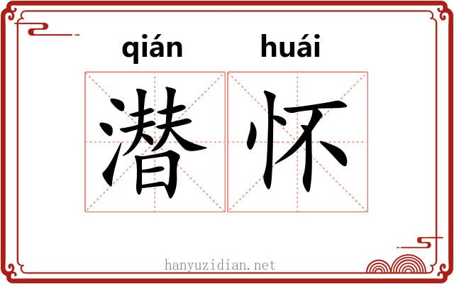 潜怀