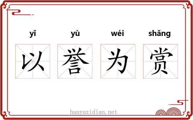 以誉为赏 以誉为赏