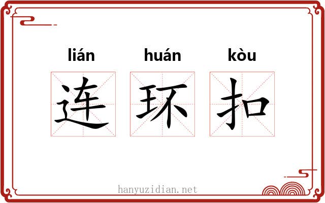连环扣 连环扣