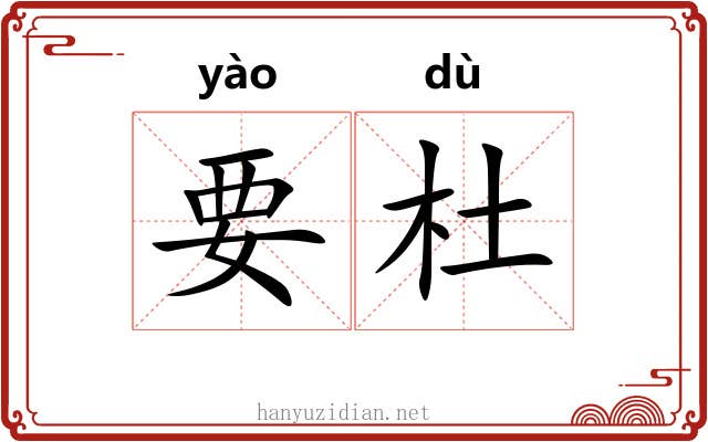 要杜