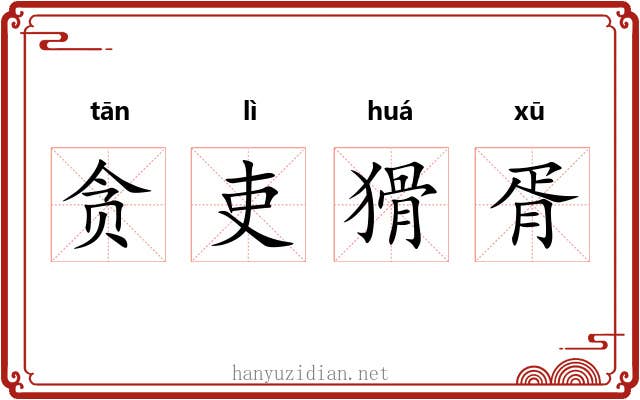 贪吏猾胥