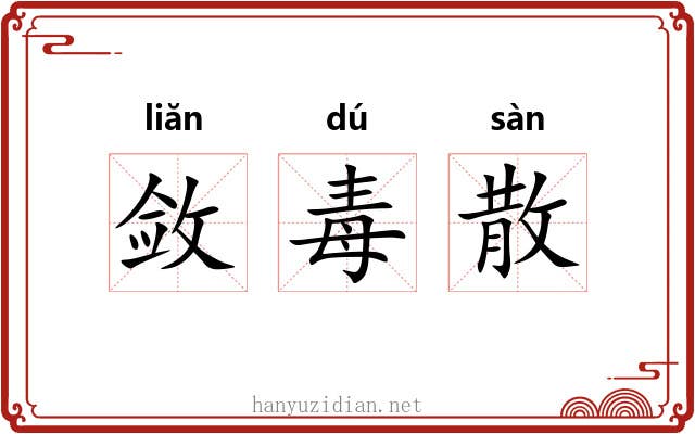 敛毒散