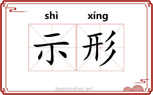 示形 示形