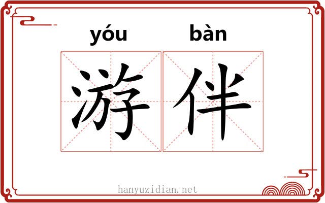 游伴 游伴