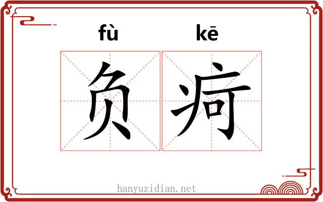 负疴