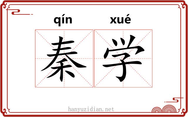 秦学 秦学