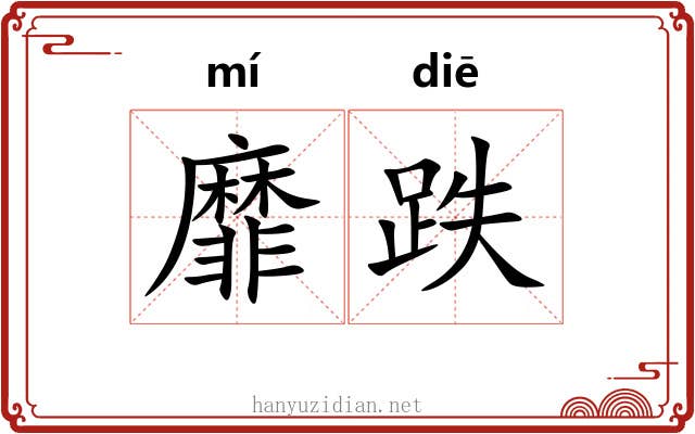 靡跌