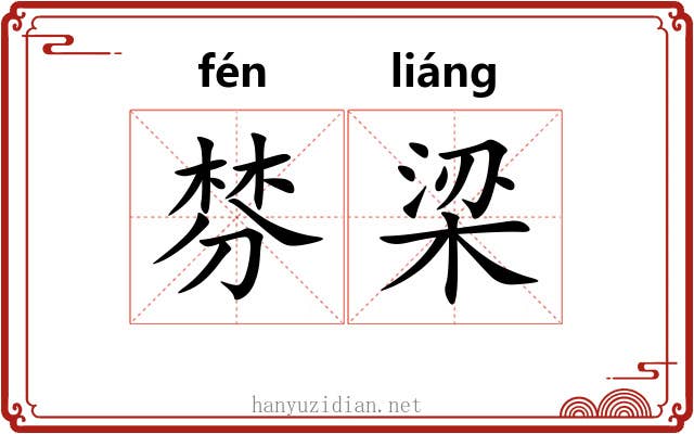 棼梁