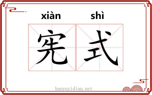宪式