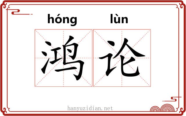 鸿论