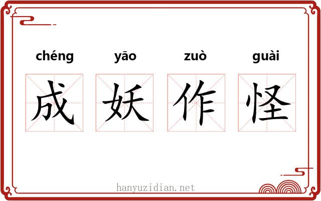 成妖作怪 成妖作怪