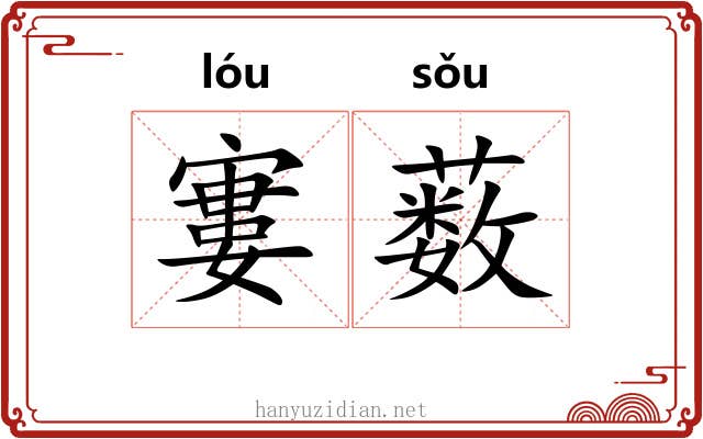 寠薮