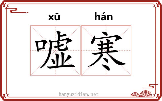 嘘寒