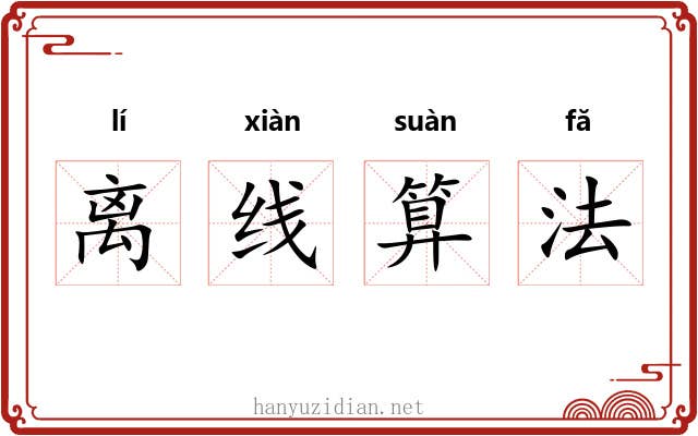 离线算法 离线算法