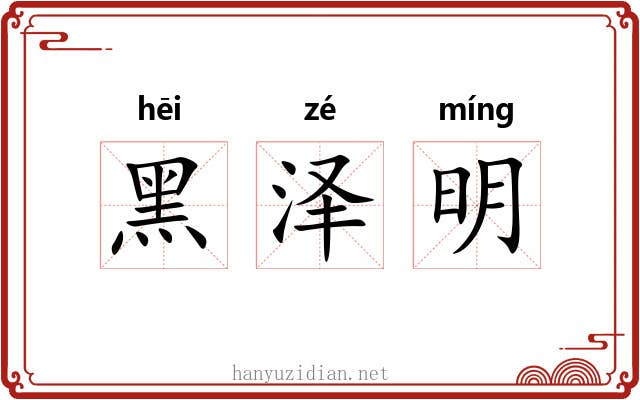 黑泽明 黑泽明