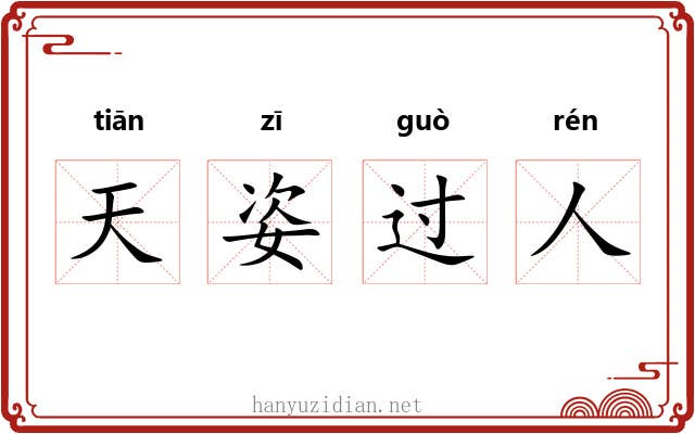 天姿过人 天姿过人