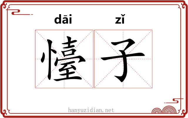 懛子 懛子