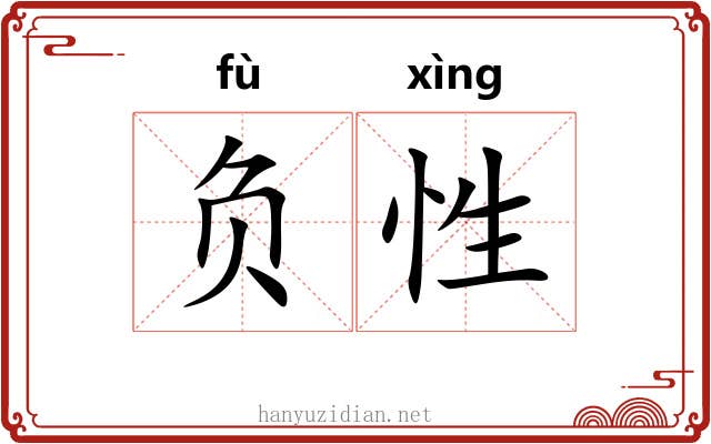 负性 负性
