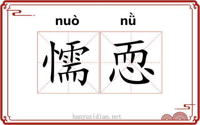 懦恧