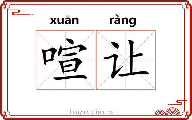 喧让