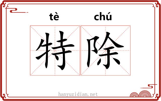 特除 特除