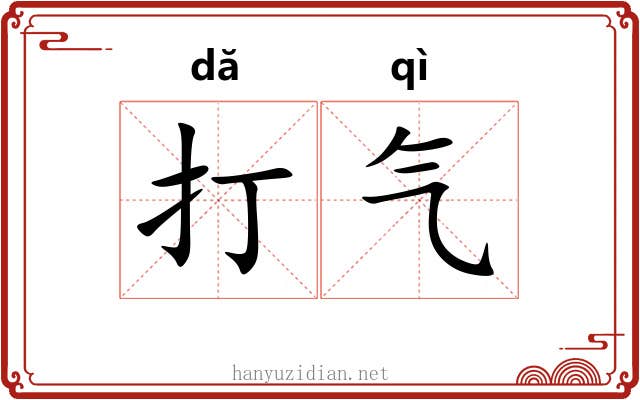 打气 打气