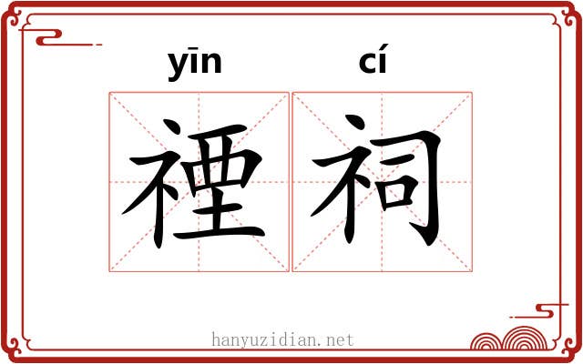 禋祠