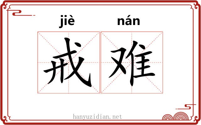 戒难 戒难