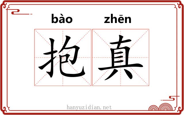 抱真