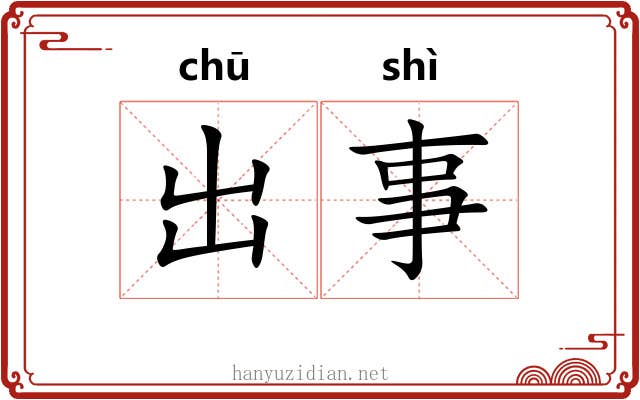 出事