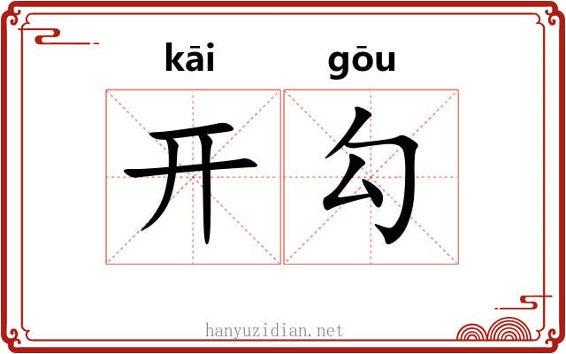 开勾 开勾