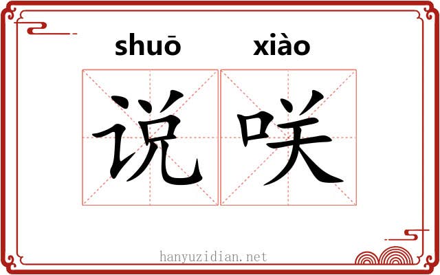 说咲