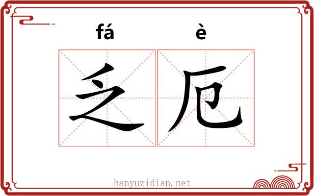 乏厄