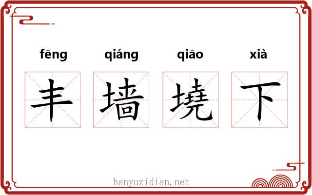 丰墙墝下 丰墙墝下